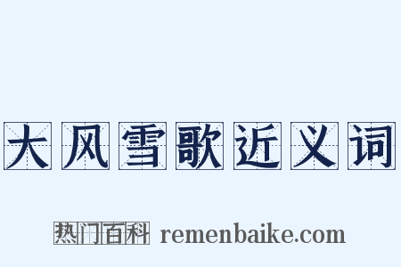 大风雪歌近义词是什么意思的图片